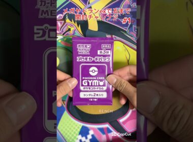 【ポケモンカード】メガヤドランex出るまで開封チャレンジ #1  #ポケモンカード #プロモパック #ポケカ #ジムプロモ #メガヤドラン #開封チャレンジ