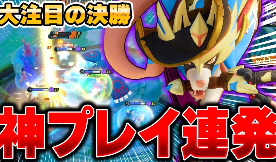 【PUACL】プレイオフ決勝でも無双するPyi選手の『ザシアン』が最強すぎるｗｗｗ【ポケモンユナイト】