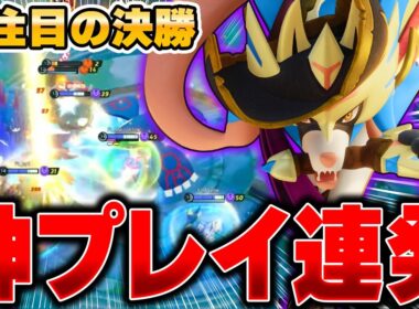 【PUACL】プレイオフ決勝でも無双するPyi選手の『ザシアン』が最強すぎるｗｗｗ【ポケモンユナイト】