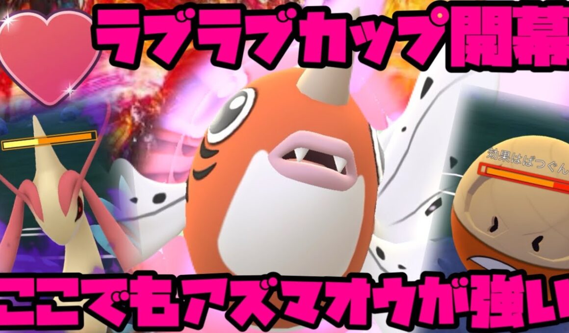 【ポケモンGO】ラブラブカップでも結局アズマオウ【ラブラブカップ】