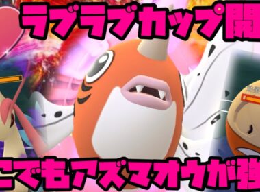 【ポケモンGO】ラブラブカップでも結局アズマオウ【ラブラブカップ】
