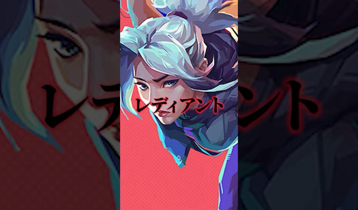 【入門】レディアントとは？ #valorant #ヴァロラント