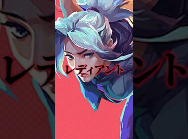 【入門】レディアントとは？ #valorant #ヴァロラント
