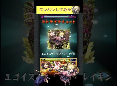 チェルノボグで東京ブレイド(太陽)をワンパン[モンスト]#shorts  #モンスト #モンスターストライク#推しの子コラボ#チェルノボグ#超究極