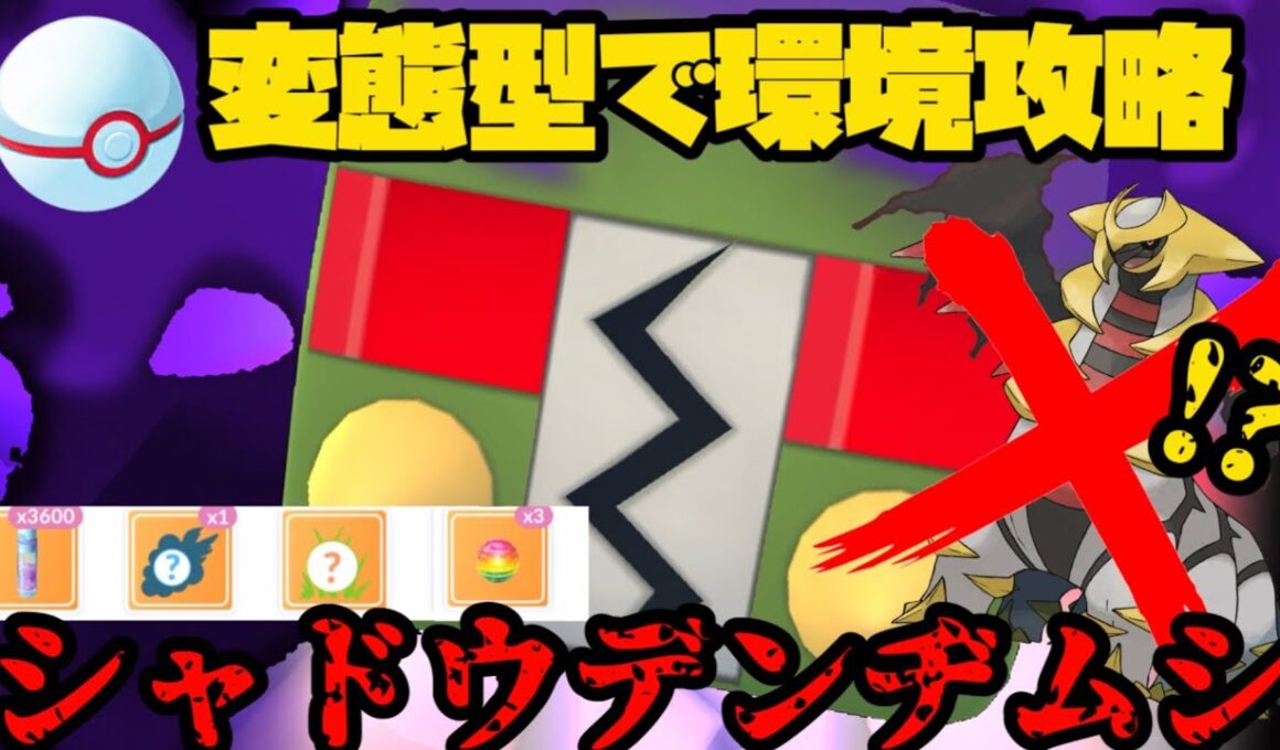 忘れ去られしあの技でシャドウデンヂムシで環境攻略！【ポケモンGO】