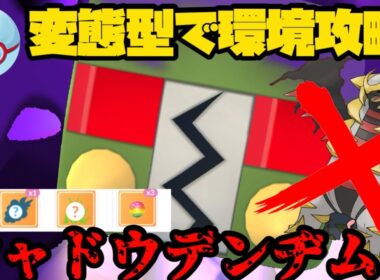 忘れ去られしあの技でシャドウデンヂムシで環境攻略！【ポケモンGO】