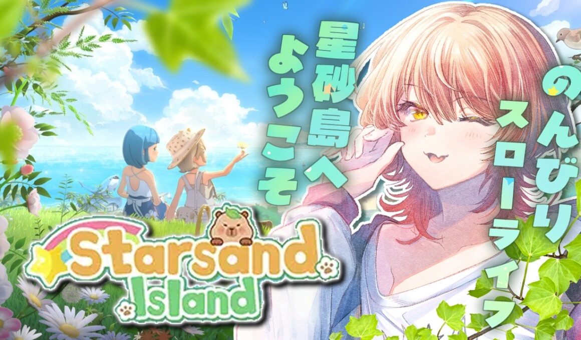 【スターサンド・アイランド / Starsand Island】新作スローライフ！動物がもちもちで可愛いです🐰【ニュイ・ソシエール / にじさんじ】