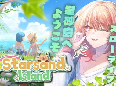 【スターサンド・アイランド / Starsand Island】新作スローライフ！動物がもちもちで可愛いです🐰【ニュイ・ソシエール / にじさんじ】