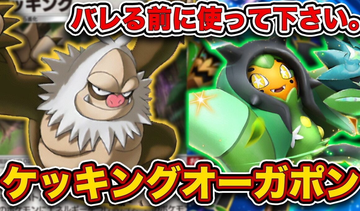 【ポケポケ】”超火力連打”、”状態異常無効”の怪物が最強でした...爆勝ちしたケッキングオーガポンを徹底解説。【オーガポンex/まもりのポンチョ】