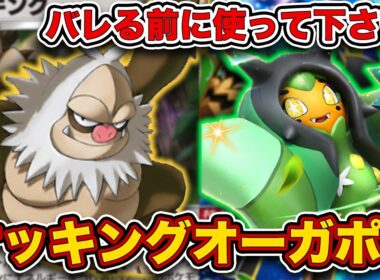 【ポケポケ】”超火力連打”、”状態異常無効”の怪物が最強でした...爆勝ちしたケッキングオーガポンを徹底解説。【オーガポンex/まもりのポンチョ】