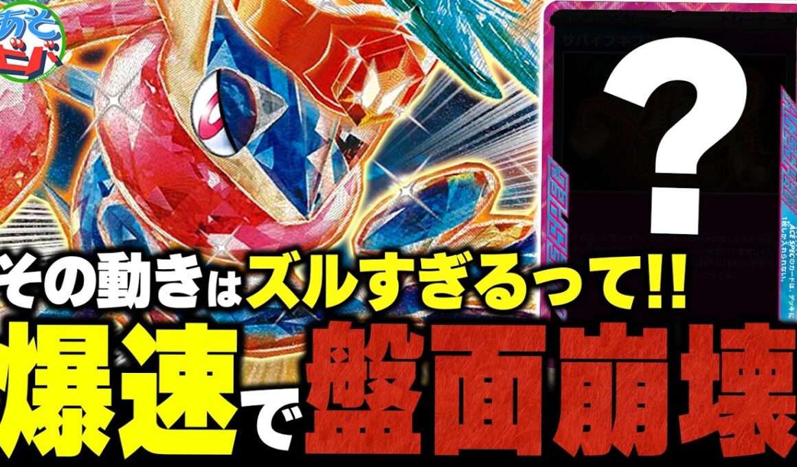 あのACESPECから一瞬で盤面崩壊を狙え！今こそ『ゲッコウガex』が熱い！？【ポケカ/ポケモンカード】【対戦】