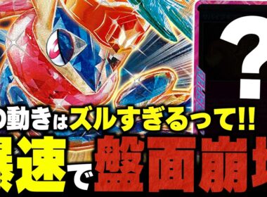 あのACESPECから一瞬で盤面崩壊を狙え！今こそ『ゲッコウガex』が熱い！？【ポケカ/ポケモンカード】【対戦】