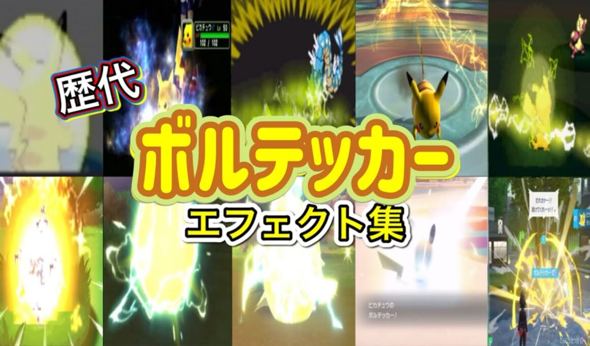 【ポケモン】ピカチュウ ボルテッカー 歴代技エフェクト集 （コロシアム外伝含む） 2002年～2025年　【ルビサファ～ZA】