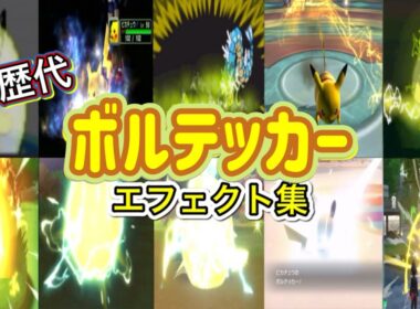 【ポケモン】ピカチュウ ボルテッカー 歴代技エフェクト集 （コロシアム外伝含む） 2002年～2025年　【ルビサファ～ZA】