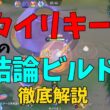ビルドが改良されカイリキーがガチポケに！今の結論ビルドを徹底解説！の巻【ポケモンユナイト】【詳細解説1079】