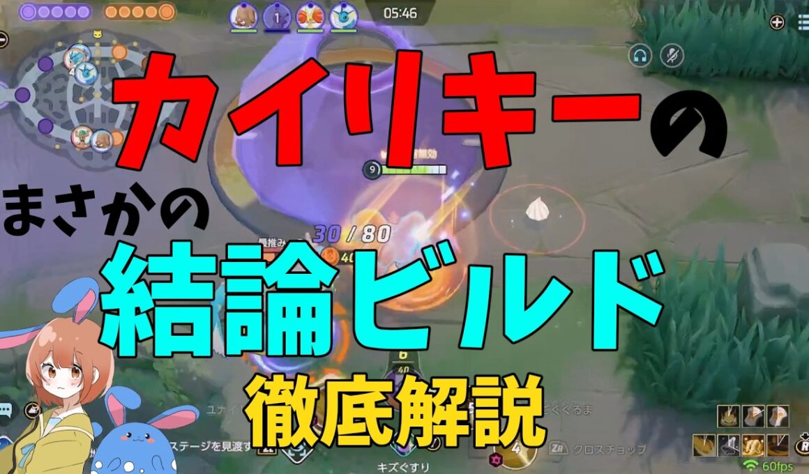 ビルドが改良されカイリキーがガチポケに！今の結論ビルドを徹底解説！の巻【ポケモンユナイト】【詳細解説1079】