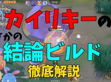 ビルドが改良されカイリキーがガチポケに！今の結論ビルドを徹底解説！の巻【ポケモンユナイト】【詳細解説1079】