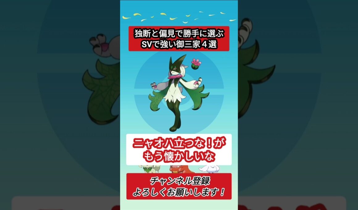 SVで強い御三家４選【ポケモンSV】【VOICEVOX実況】 #ポケモン #ポケモンsv #アシレーヌ #マスカーニャ