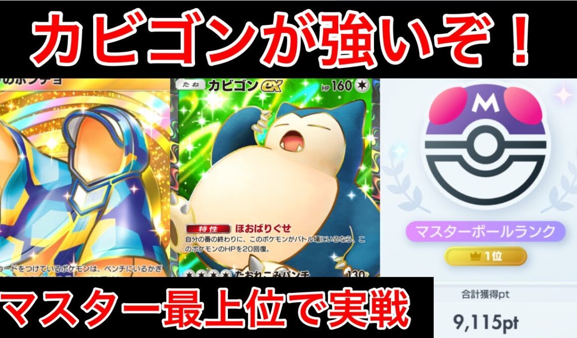【ポケポケ】”ゲッコウガ終了”珍しいカビゴンデッキでランクを盛ったのでデッキ紹介します　Pokémon Trading Card Game Pocket