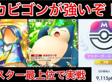 【ポケポケ】”ゲッコウガ終了”珍しいカビゴンデッキでランクを盛ったのでデッキ紹介します　Pokémon Trading Card Game Pocket