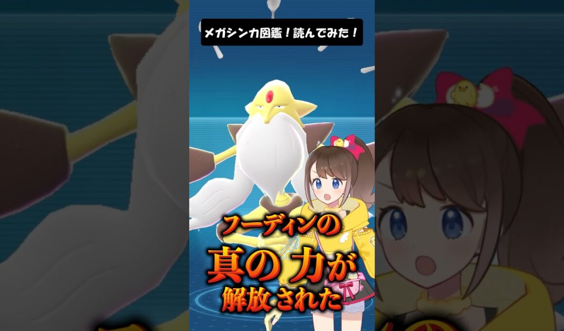 【メガフーディン】メガシンカ図鑑！読んでみた！ #shorts #ポケモン