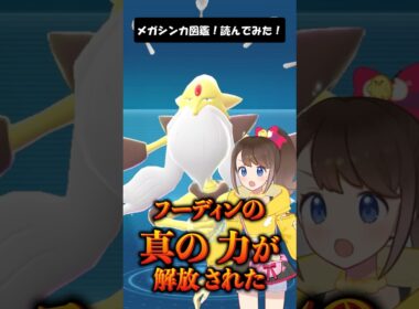 【メガフーディン】メガシンカ図鑑！読んでみた！ #shorts #ポケモン