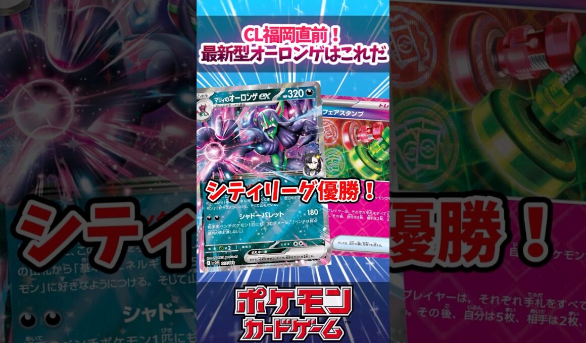 CL福岡直前で新しいテンプレに移行？アンフェアスタンプ型オーロンゲが流行ってきていたので紹介！【ムニキスゼロ】【デッキ解説】【シティリーグ】【対戦】【大会】#ポケカ #ポケモンカード