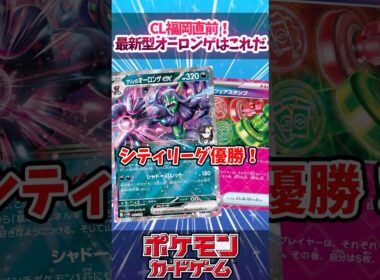 CL福岡直前で新しいテンプレに移行？アンフェアスタンプ型オーロンゲが流行ってきていたので紹介！【ムニキスゼロ】【デッキ解説】【シティリーグ】【対戦】【大会】#ポケカ #ポケモンカード