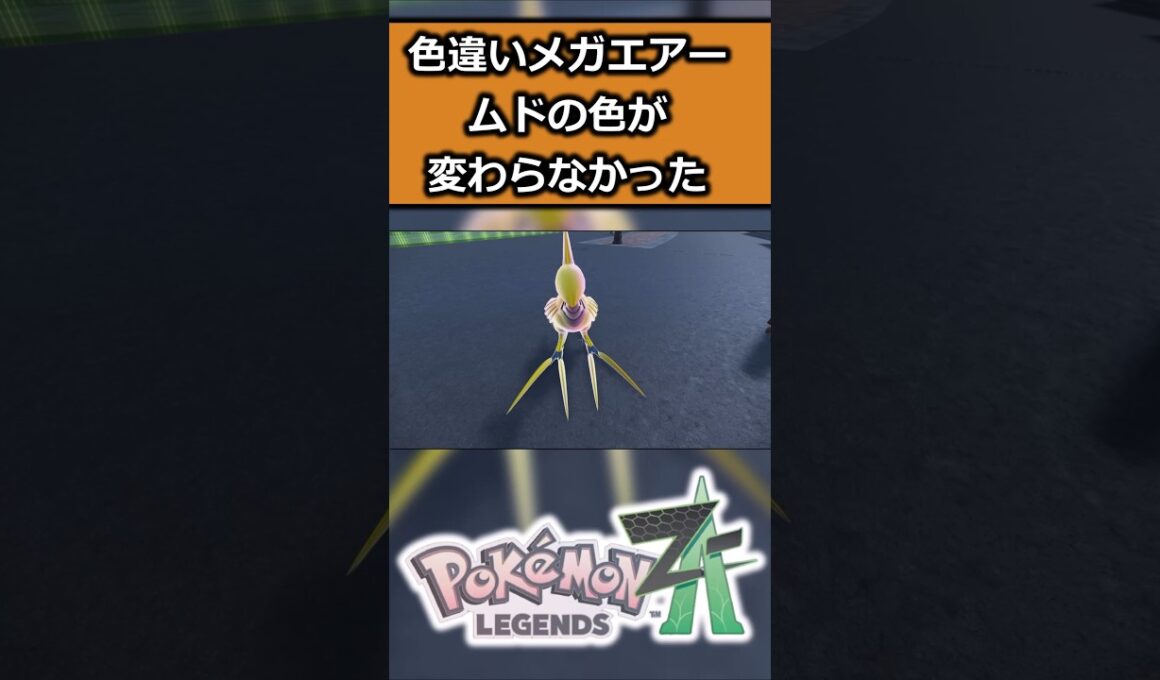 色違いメガエアームドを比較!! #ポケモンレジェンズZA  #shorts #switch2 #M次元ラッシュ