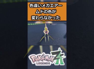 色違いメガエアームドを比較!! #ポケモンレジェンズZA  #shorts #switch2 #M次元ラッシュ