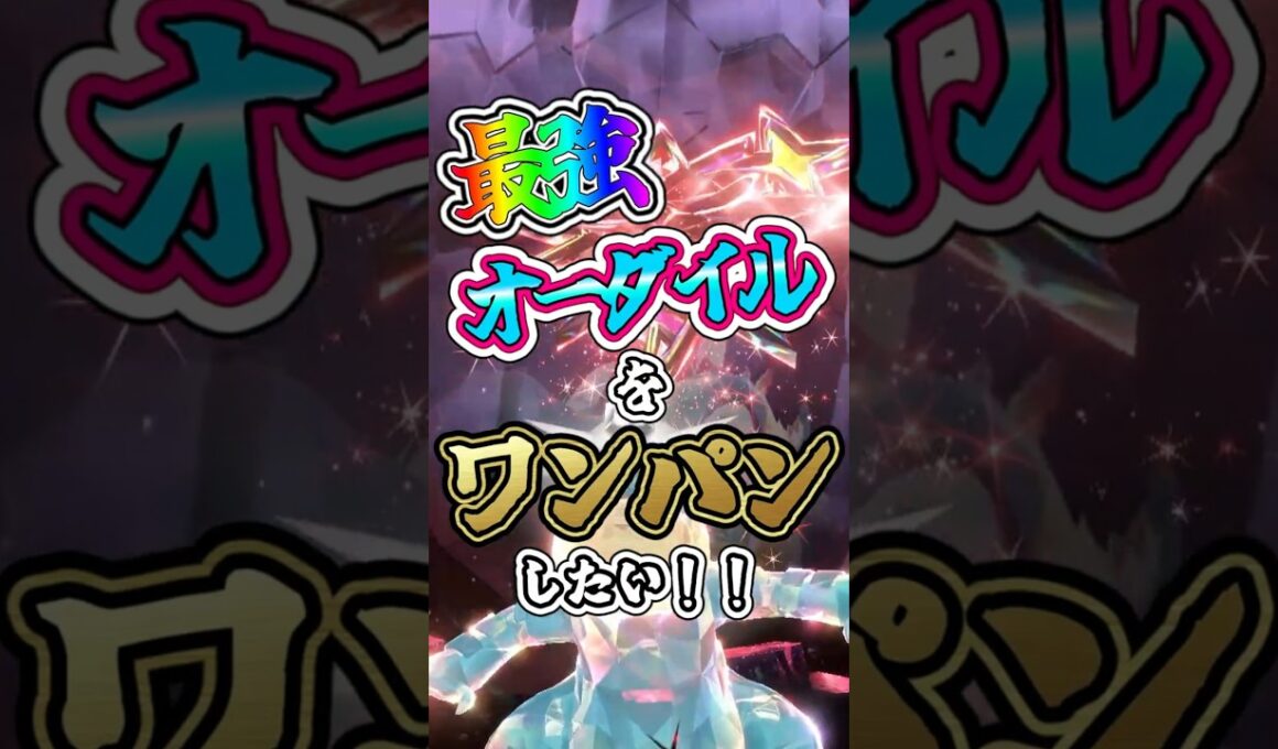 【ポケモンSV】最強オーダイルをワンパンしたい！！【ゆっくり実況】 #ポケモンsv #ゆっくり実況 #最強レイド