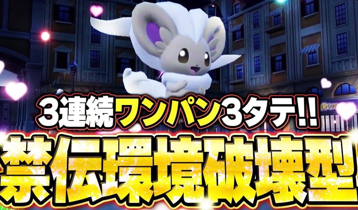 チラチーノが3連続ワンパン3タテ！禁伝環境破壊型で無双する。他【ポケモンSVランクマ／初心者がマスターボール級100位になるまでの成長日記。生放送切り抜きまとめ193】