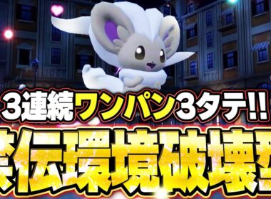 チラチーノが3連続ワンパン3タテ！禁伝環境破壊型で無双する。他【ポケモンSVランクマ／初心者がマスターボール級100位になるまでの成長日記。生放送切り抜きまとめ193】