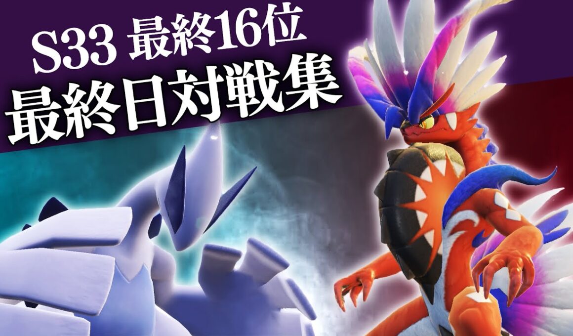 【最終16位】S33最終日対戦集　終末コライルギア