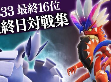 【最終16位】S33最終日対戦集　終末コライルギア