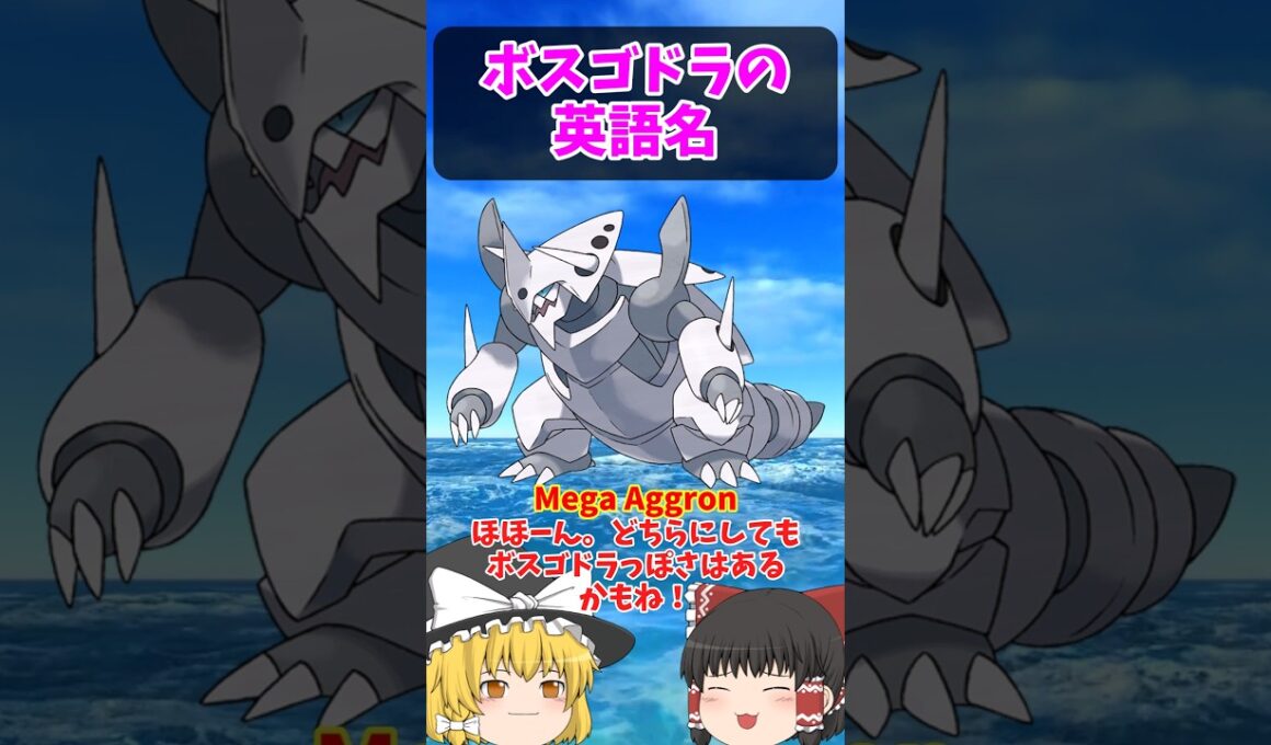 英語だと骨〇！ボスゴドラ系統の英語名！