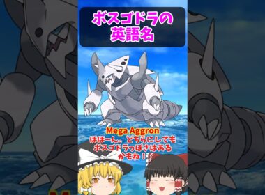 英語だと骨〇！ボスゴドラ系統の英語名！