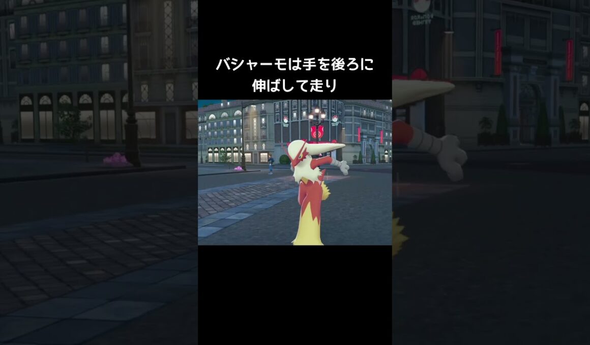 バシャーモたちの走り方の違い【ポケモンZA】#ワカシャモ#メガバシャーモ#アチャモ