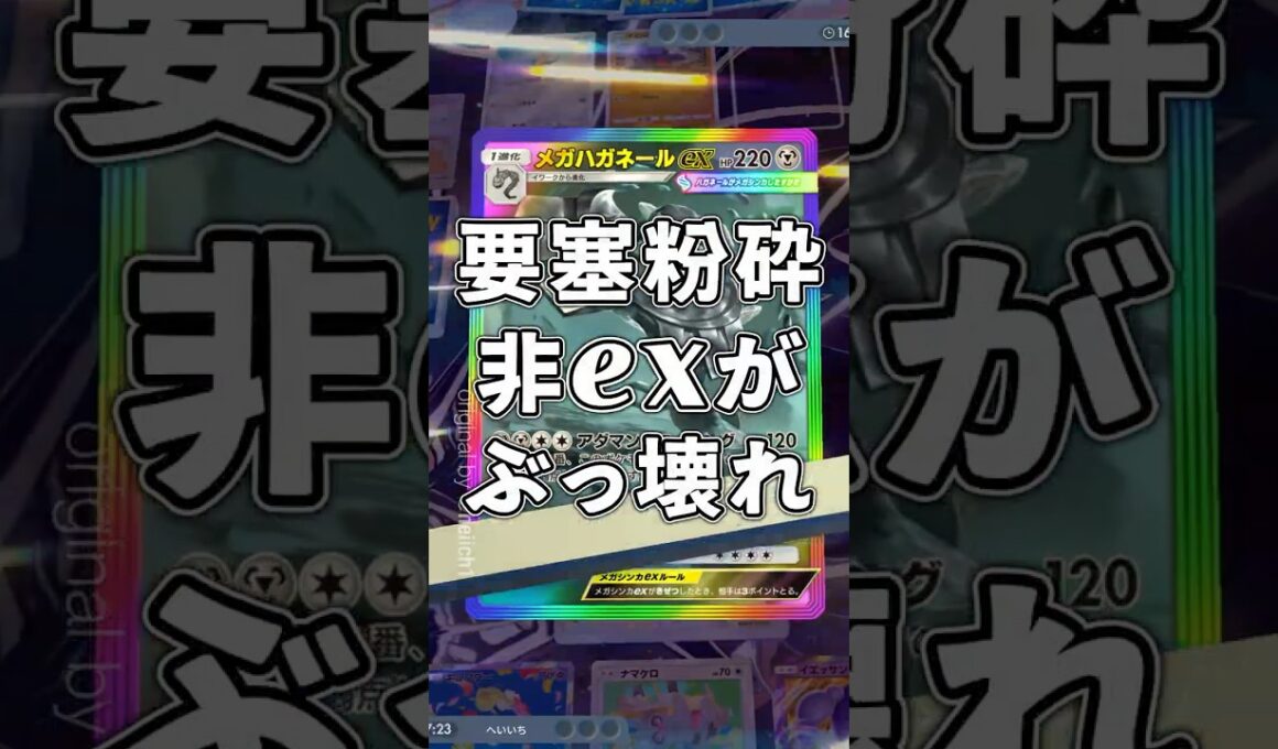 『ポケポケ』メガハガネールex 粉砕 ぶっ壊れ ケッキング キュワワー デッキレシピ Pokemon Pocket #ポケポケ #ポケモンカード #shorts