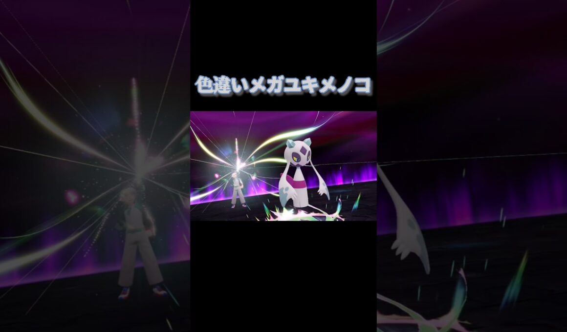 色違いメガユキメノコ『Pokémon LEGENDS Z-A Nintendo Switch 2 Edition　M次元ラッシュ』#ポケモン#ポケモンza  #PokemonLegendsZA