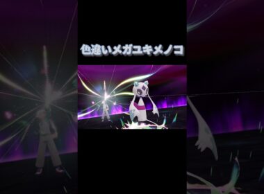 色違いメガユキメノコ『Pokémon LEGENDS Z-A Nintendo Switch 2 Edition　M次元ラッシュ』#ポケモン#ポケモンza  #PokemonLegendsZA