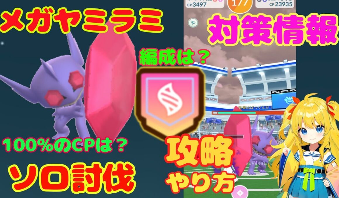 メガヤミラミの簡単ソロ討伐！やり方、攻略ポイントを解説