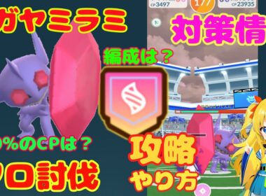 メガヤミラミの簡単ソロ討伐！やり方、攻略ポイントを解説