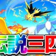 【緊急】伝説三匹登場確定⁉︎サンダー、フリーザー、ファイヤーが登場！環境どうなる？【ポケモンユナイト】