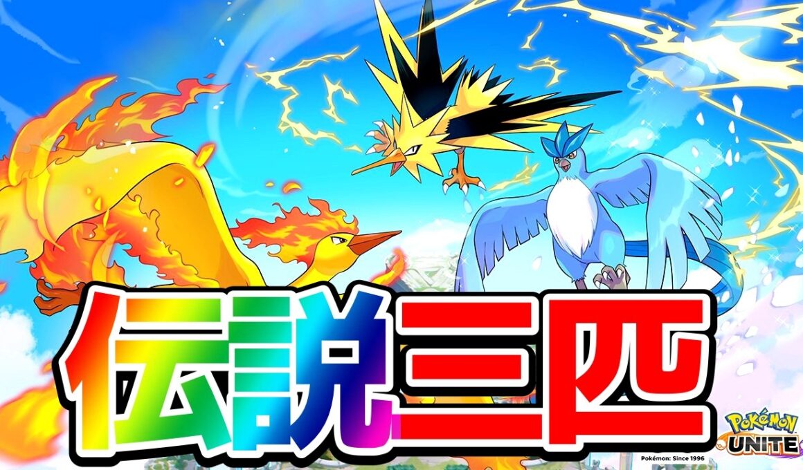 【緊急】伝説三匹登場確定⁉︎サンダー、フリーザー、ファイヤーが登場！環境どうなる？【ポケモンユナイト】