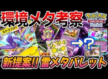 【ポケポケ｜デッキ紹介】環境メタ考察！雷バレットの新提案！ストリンダー feat. ミカルゲ×リーシャン×オドリドリ（Pokémon TCG Pocket）