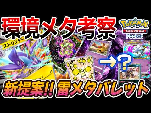 【ポケポケ｜デッキ紹介】環境メタ考察！雷バレットの新提案！ストリンダー feat. ミカルゲ×リーシャン×オドリドリ（Pokémon TCG Pocket）