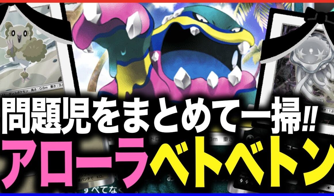 【ポケポケ】アローラベトベトンの特性無効が強すぎる！暴れ回る問題児をまとめて鎮圧してみた【ソルガレオ| オドリドリ | ウツロイド | メタルコアバリア】【夢幻パレード】