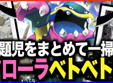 【ポケポケ】アローラベトベトンの特性無効が強すぎる！暴れ回る問題児をまとめて鎮圧してみた【ソルガレオ| オドリドリ | ウツロイド | メタルコアバリア】【夢幻パレード】