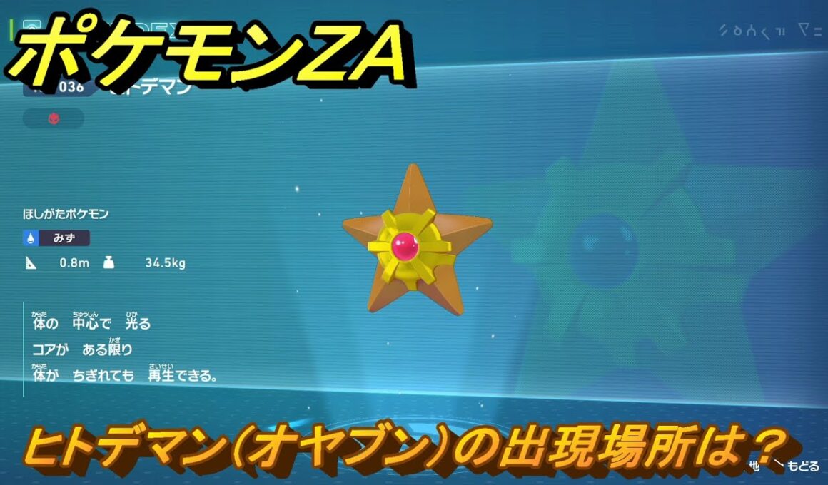 ポケモンＺＡ　ヒトデマン（オヤブン）の出現場所は？図鑑０３６　＃４３２　【Pokémon LEGENDS Z-A】